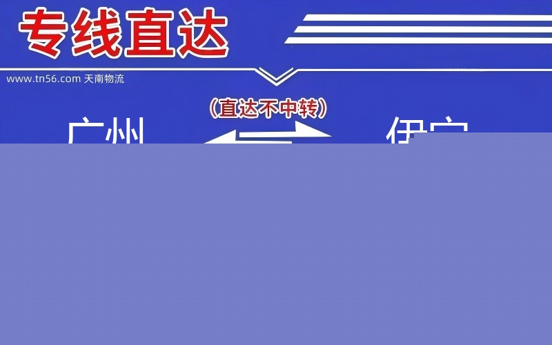 昭通到伊宁物流公司 昭通到伊宁物流公司