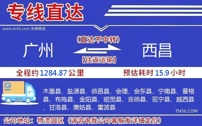 昭通到西昌物流公司 昭通到西昌物流公司