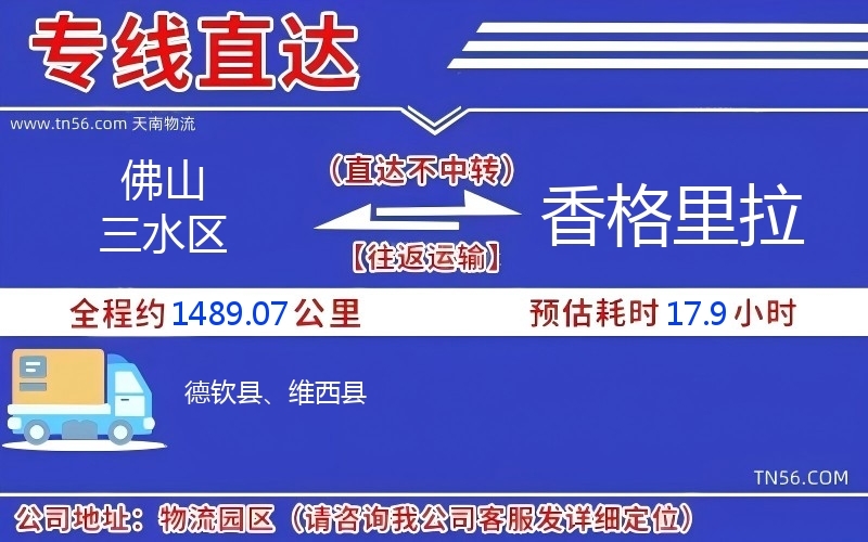 拉萨三水区到香格里拉物流公司 拉萨三水区到香格里拉物流公司