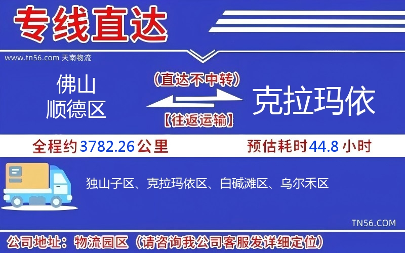 拉萨顺德区到克拉玛依物流公司