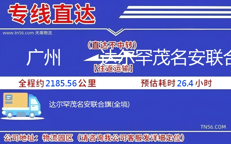 昭灵通到尔罕那曲安结合旗物流公司 昭灵通到尔罕那曲安结合旗物流公司