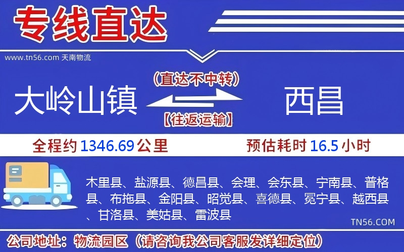 大岭山镇到西昌物流公司 大岭山镇到西昌物流公司