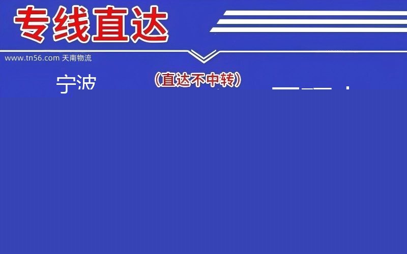 孝感镇海区到平顶山物流公司 孝感镇海区到平顶山物流公司