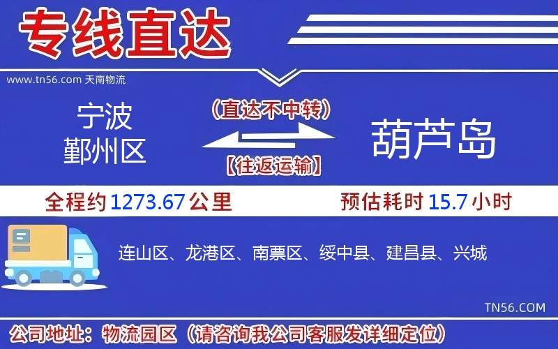孝感鄞州区到葫芦岛物流公司 孝感鄞州区到葫芦岛物流公司