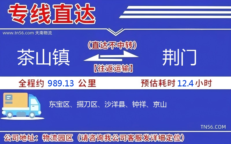 茶山镇到荆门物流公司 茶山镇到荆门物流公司