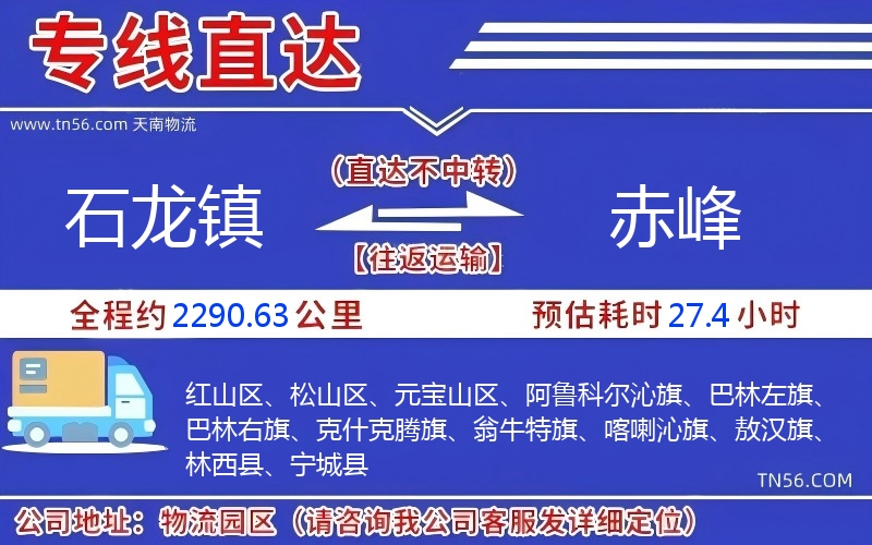 石龙镇到赤峰物流公司 石龙镇到赤峰物流公司