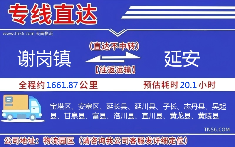 谢岗镇到延安物流公司 谢岗镇到延安物流公司