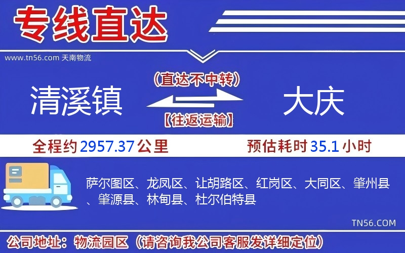清溪镇到大庆物流公司 清溪镇到大庆物流公司