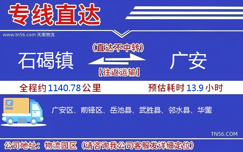石碣镇到广安物流公司 石碣镇到广安物流公司