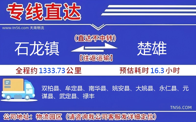 石龙镇到楚雄物流公司 石龙镇到楚雄物流公司