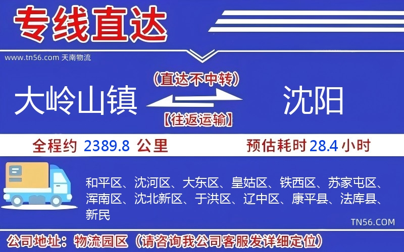 大岭山镇到沈阳物流公司 大岭山镇到沈阳物流公司