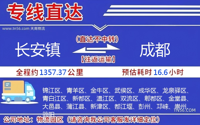 长安镇到成都物流公司 长安镇到成都物流公司