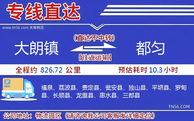 大朗镇到都匀物流公司