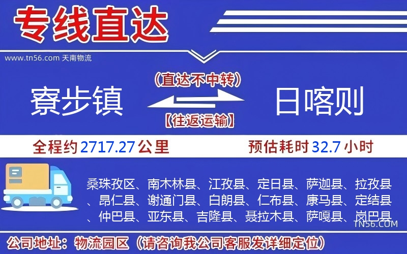 寮步镇到日喀则物流公司 寮步镇到日喀则物流公司