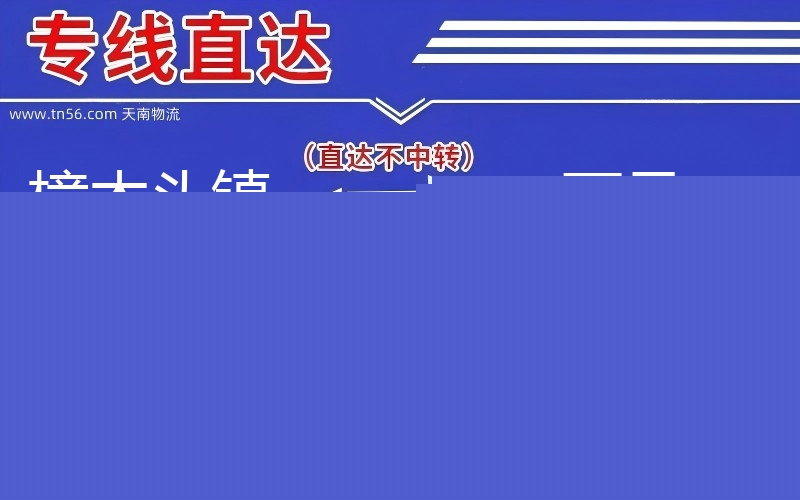 樟木头镇到西昌物流公司 樟木头镇到西昌物流公司