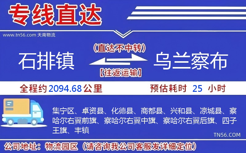 石排镇到乌兰察布物流公司 石排镇到乌兰察布物流公司