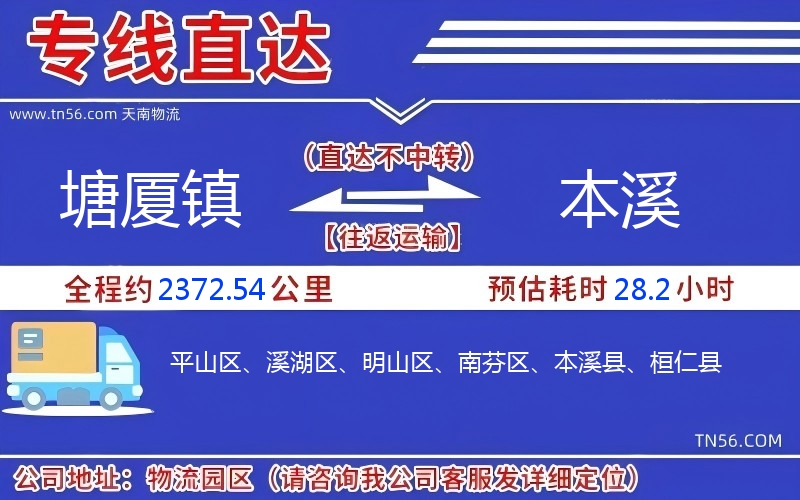 塘厦镇到本溪物流公司 塘厦镇到本溪物流公司