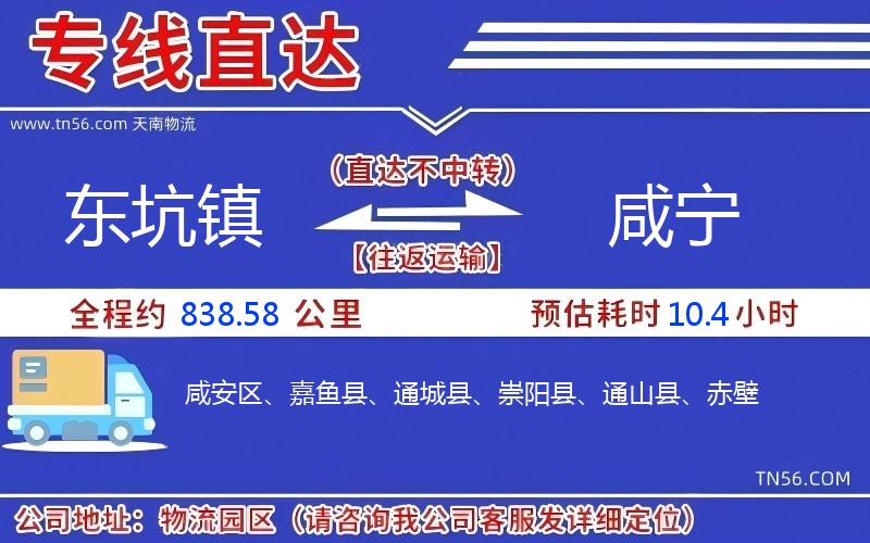 东坑镇到咸宁物流公司 东坑镇到咸宁物流公司