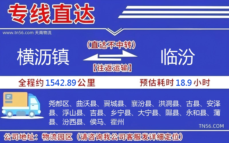 横沥镇到临汾物流公司 横沥镇到临汾物流公司