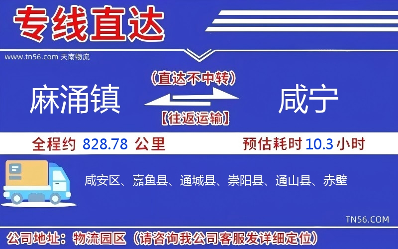 麻涌镇到咸宁物流公司 麻涌镇到咸宁物流公司