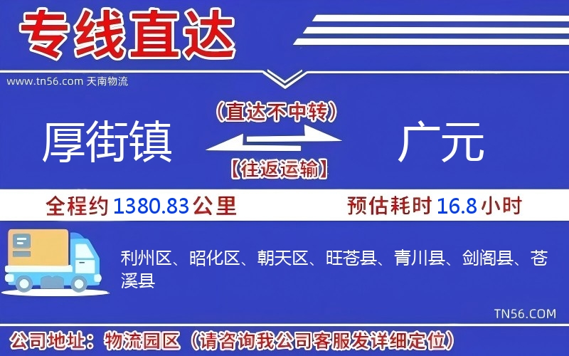 厚街镇到广元物流公司 厚街镇到广元物流公司