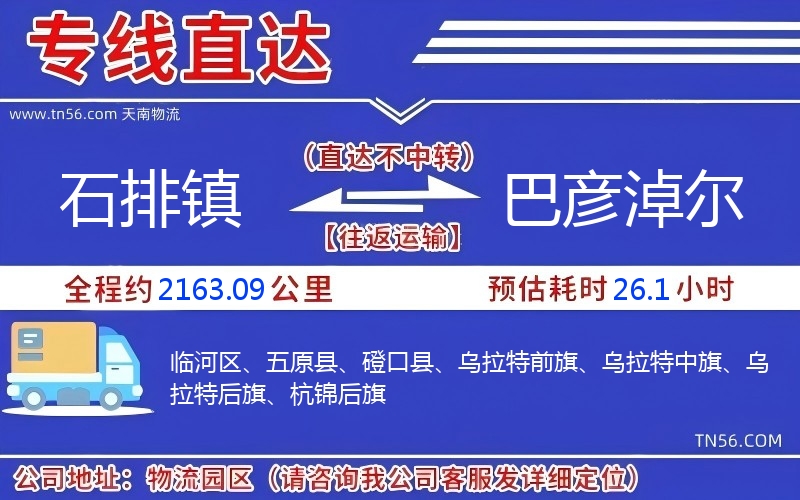 石排镇到巴彦淖尔物流公司 石排镇到巴彦淖尔物流公司