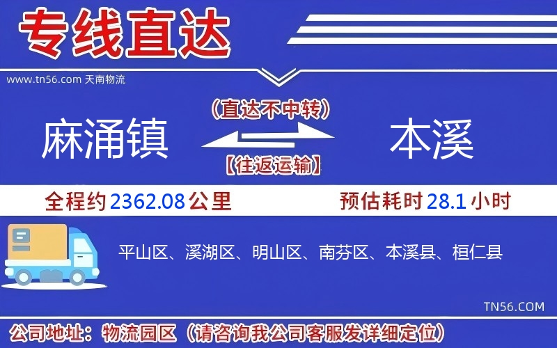 麻涌镇到本溪物流公司 麻涌镇到本溪物流公司