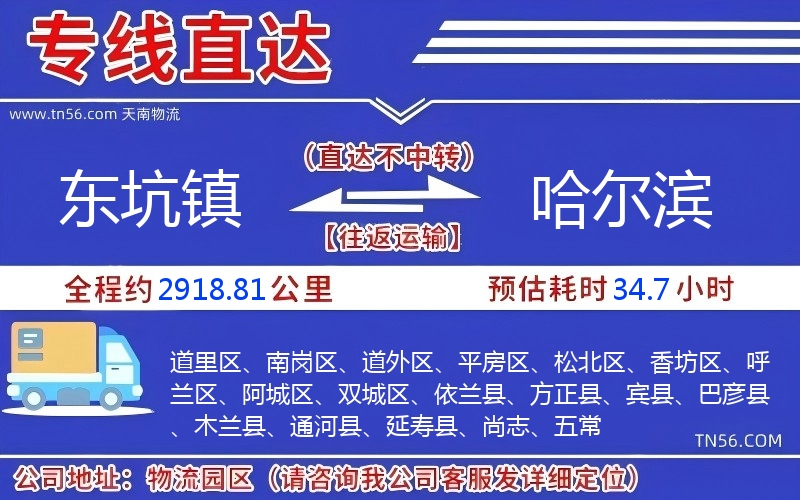 东坑镇到哈尔滨物流公司