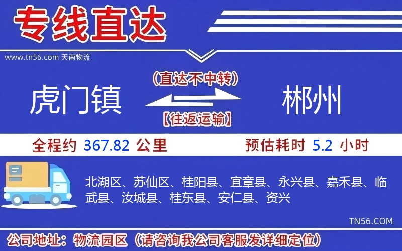 虎门镇到郴州物流公司 虎门镇到郴州物流公司
