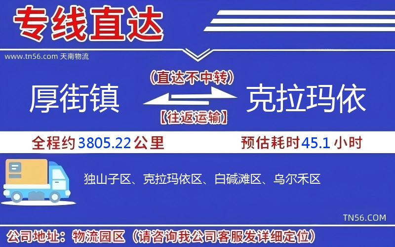 厚街镇到克拉玛依物流公司 厚街镇到克拉玛依物流公司