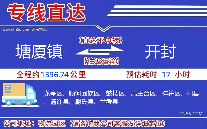 塘厦镇到开封物流公司 塘厦镇到开封物流公司