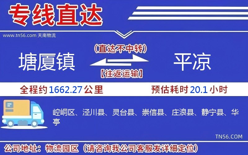 塘厦镇到平凉物流公司 塘厦镇到平凉物流公司