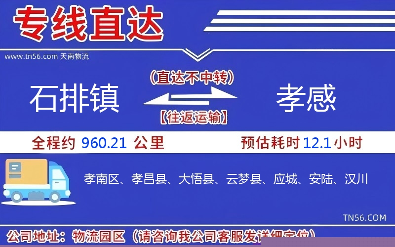 石排镇到孝感物流公司 石排镇到孝感物流公司