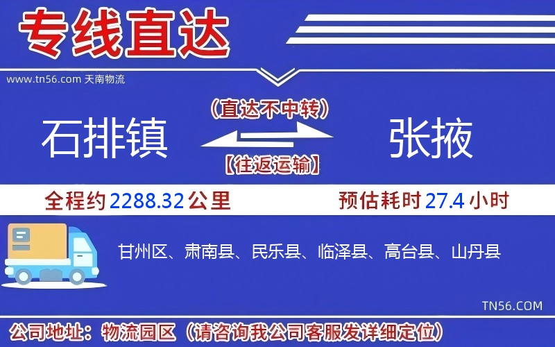 石排镇到张掖物流公司 石排镇到张掖物流公司