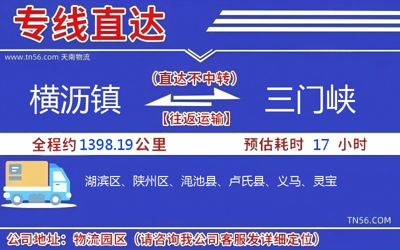 横沥镇到三门峡物流公司 横沥镇到三门峡物流公司