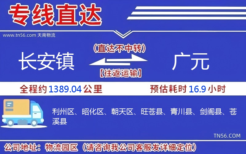 长安镇到广元物流公司 长安镇到广元物流公司