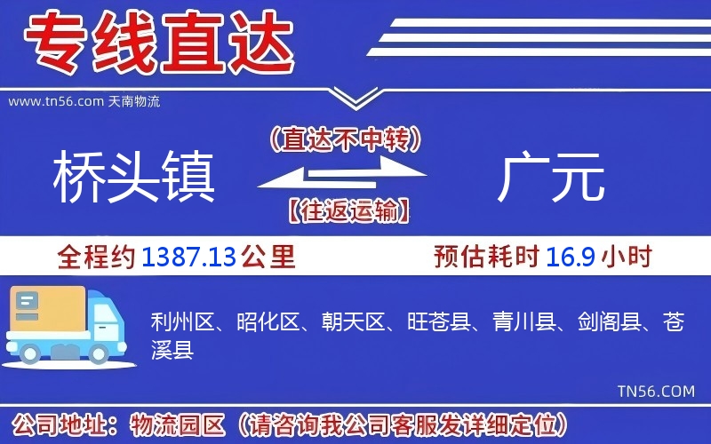 桥头镇到广元物流公司 桥头镇到广元物流公司