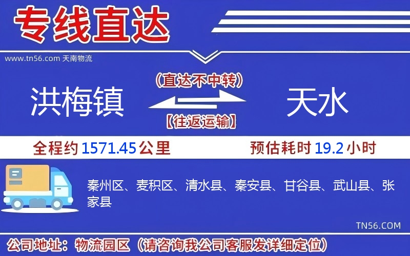 洪梅镇到天水物流公司 洪梅镇到天水物流公司