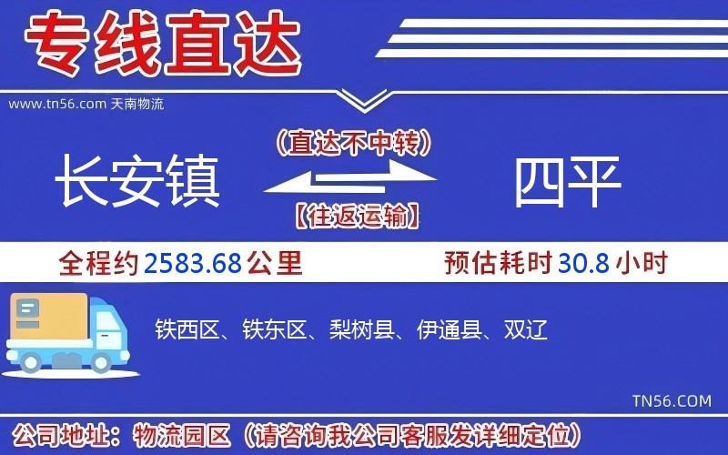 长安镇到四平物流公司 长安镇到四平物流公司