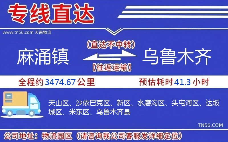 麻涌镇到乌鲁木齐物流公司