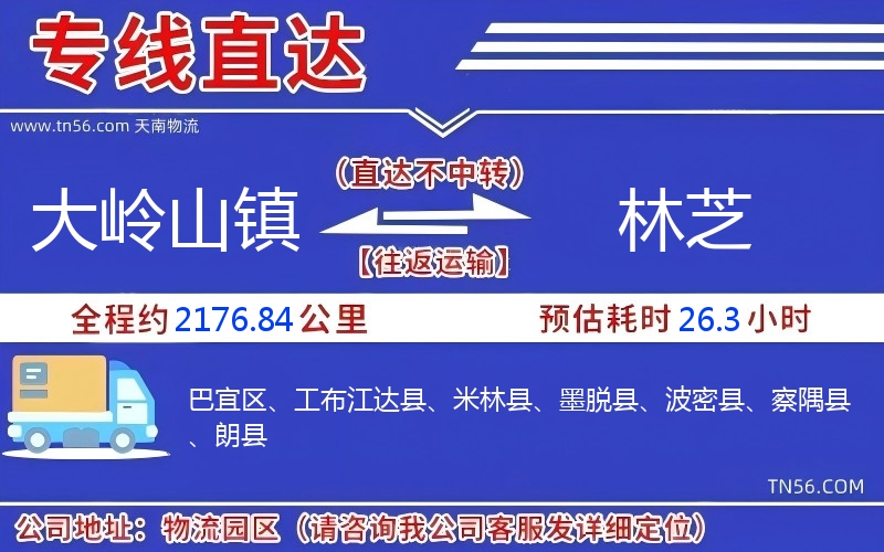 大岭山镇到林芝物流公司 大岭山镇到林芝物流公司