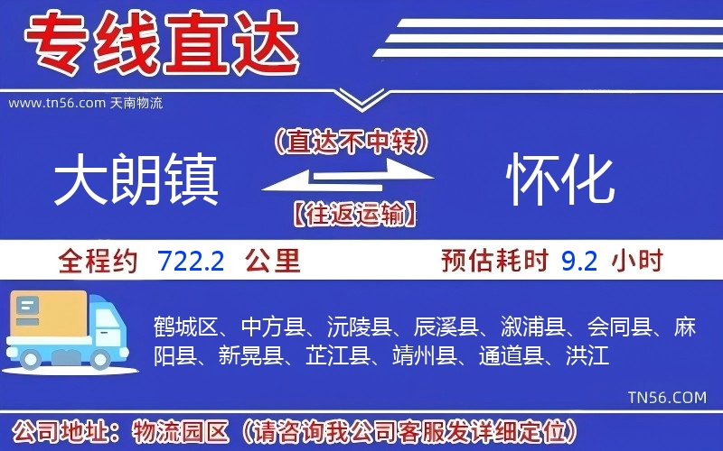 大朗镇到怀化物流公司 大朗镇到怀化物流公司