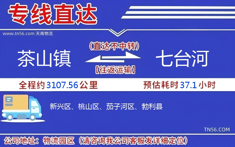 茶山镇到七台河物流公司 茶山镇到七台河物流公司