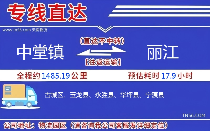 中堂镇到丽江物流公司 中堂镇到丽江物流公司