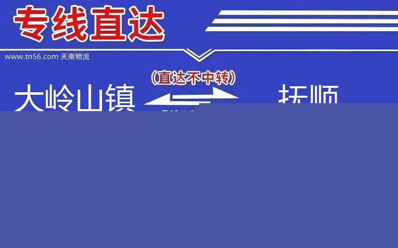 大岭山镇到抚顺物流公司