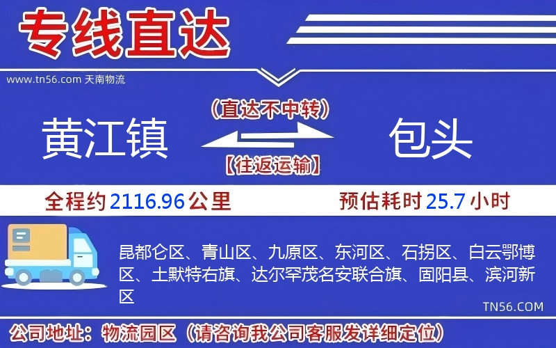 黄江镇到包头物流公司 黄江镇到包头物流公司