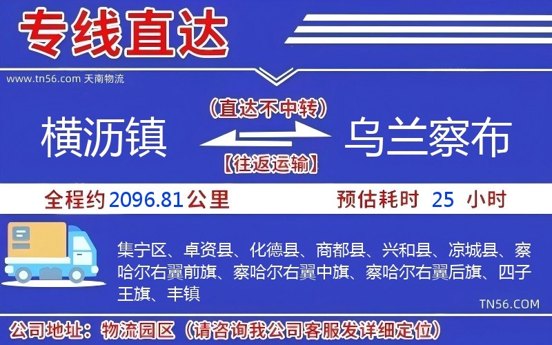 横沥镇到乌兰察布物流公司 横沥镇到乌兰察布物流公司