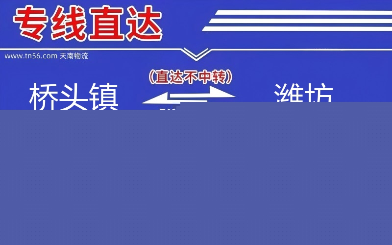 桥头镇到郑州物流公司 桥头镇到郑州物流公司