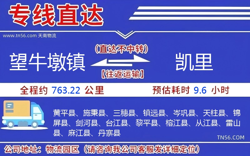 望牛墩镇到凯里物流公司 望牛墩镇到凯里物流公司