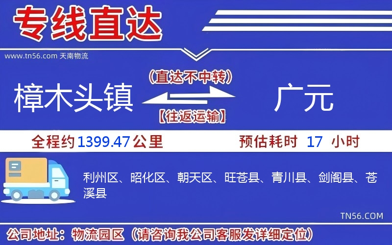樟木头镇到广元物流公司 樟木头镇到广元物流公司